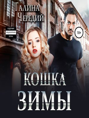cover image of Кошка Зимы